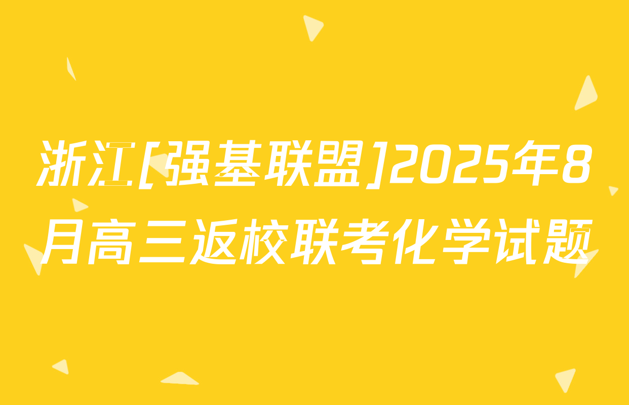 浙江[强基联盟]2025年8月高三返校联考化学试题