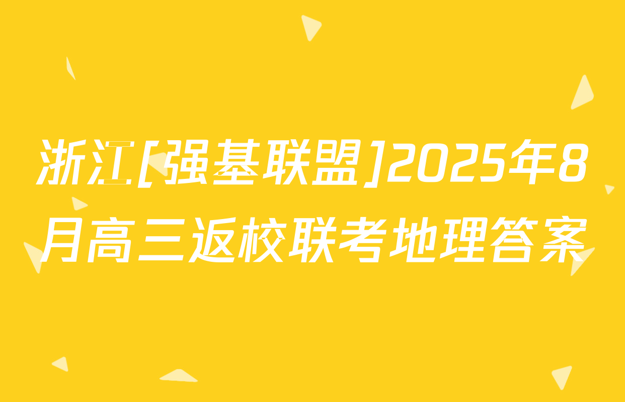 浙江[强基联盟]2025年8月高三返校联考地理答案