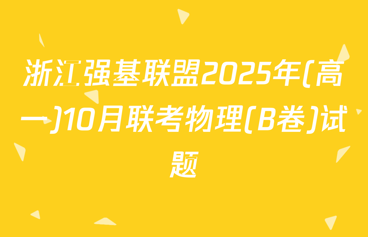 浙江强基联盟2025年(高一)10月联考物理(B卷)试题