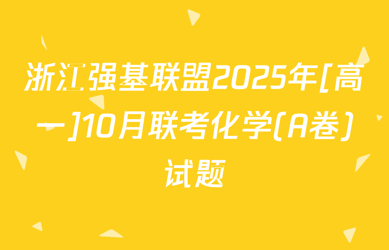 浙江强基联盟2025年[高一]10月联考化学(A卷)试题