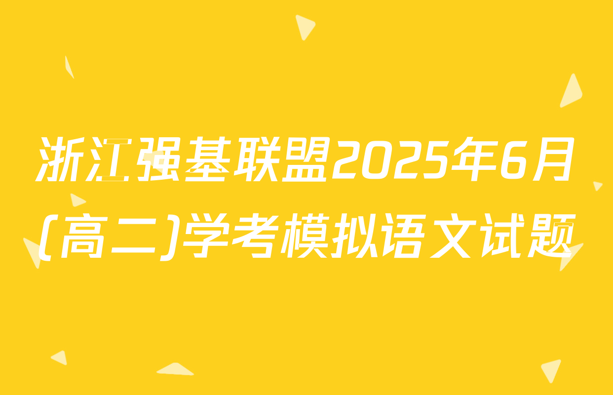 浙江强基联盟2025年6月(高二)学考模拟语文试题