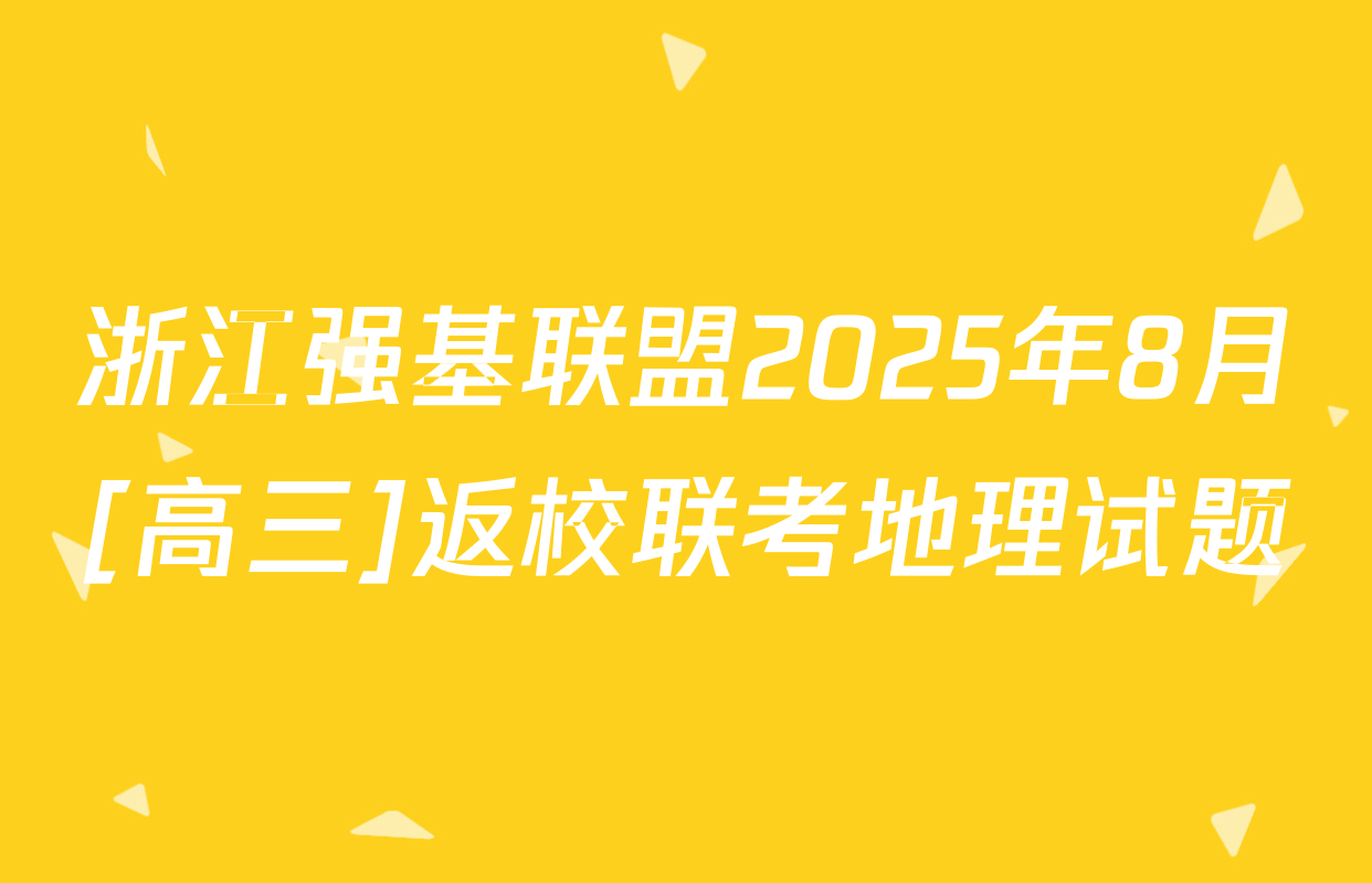 浙江强基联盟2025年8月[高三]返校联考地理试题