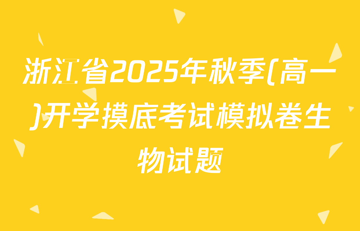 浙江省2025年秋季(高一)开学摸底考试模拟卷生物试题