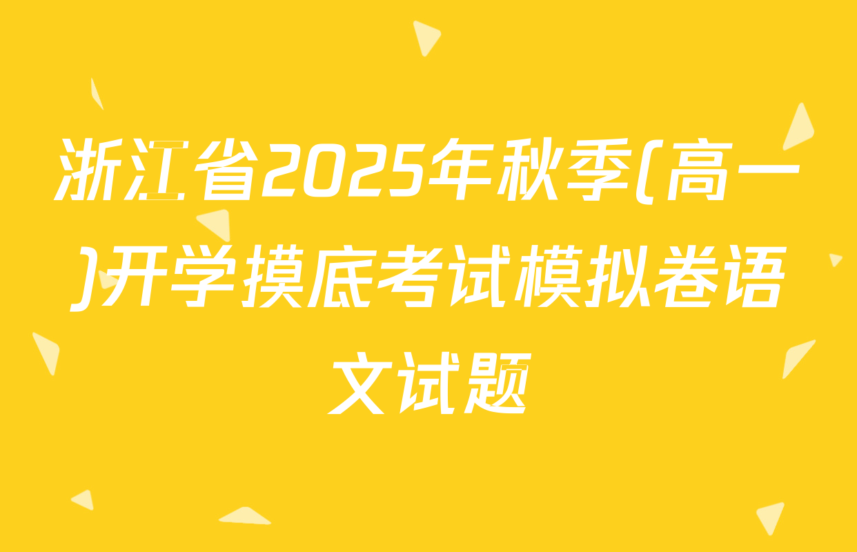 浙江省2025年秋季(高一)开学摸底考试模拟卷语文试题