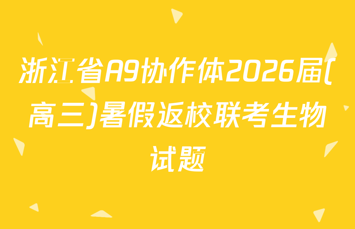 浙江省A9协作体2026届(高三)暑假返校联考生物试题