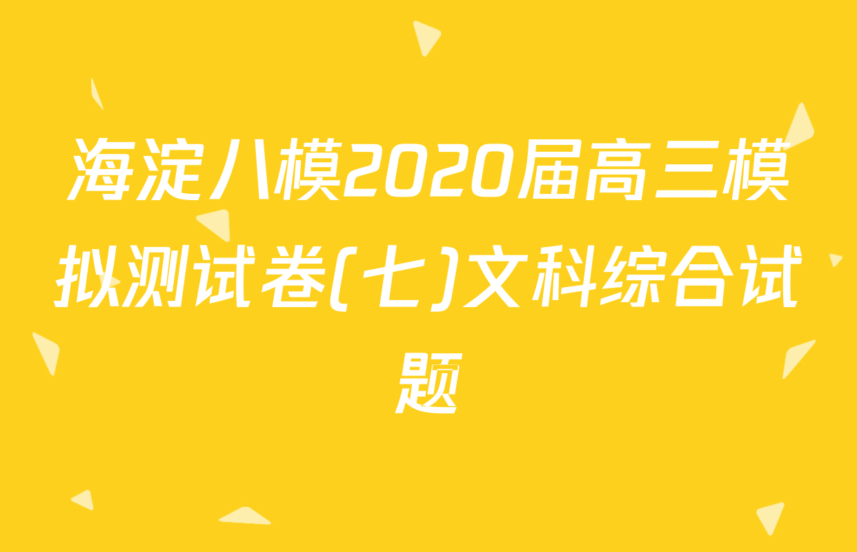 海淀八模2020届高三模拟测试卷(七)文科综合试题