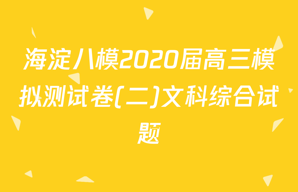 海淀八模2020届高三模拟测试卷(二)文科综合试题