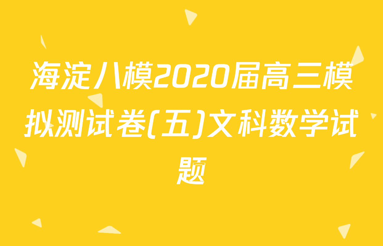 海淀八模2020届高三模拟测试卷(五)文科数学试题