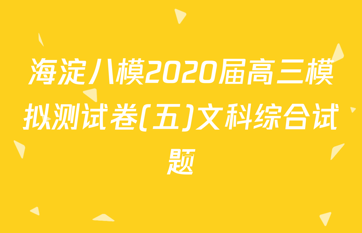 海淀八模2020届高三模拟测试卷(五)文科综合试题