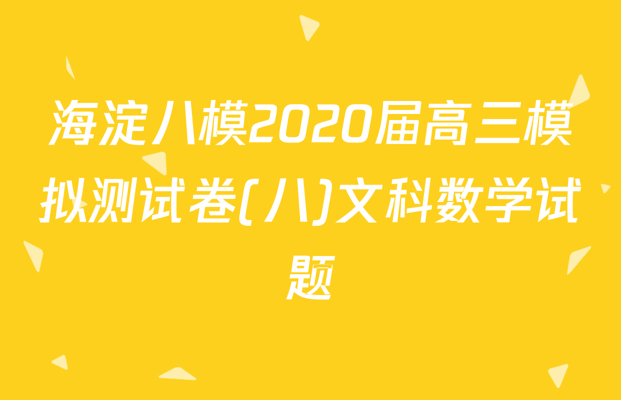 海淀八模2020届高三模拟测试卷(八)文科数学试题