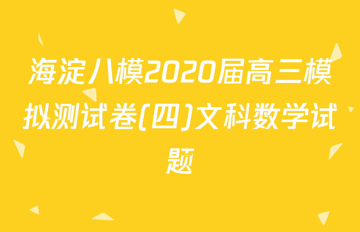海淀八模2020届高三模拟测试卷(四)文科数学试题