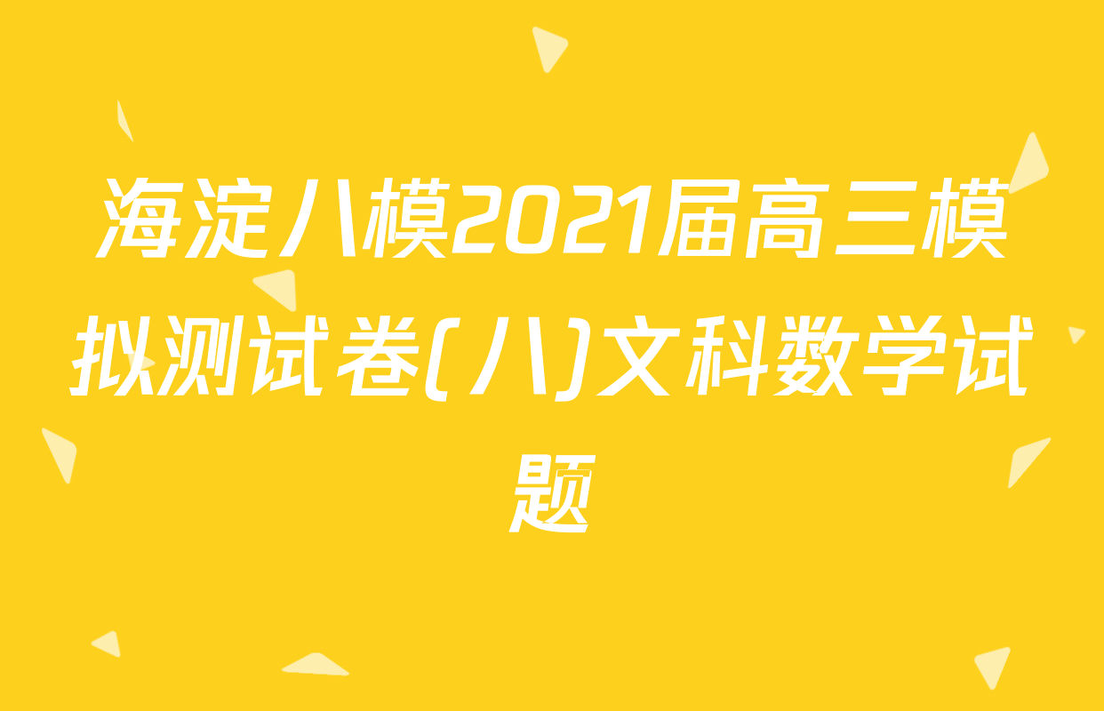 海淀八模2021届高三模拟测试卷(八)文科数学试题