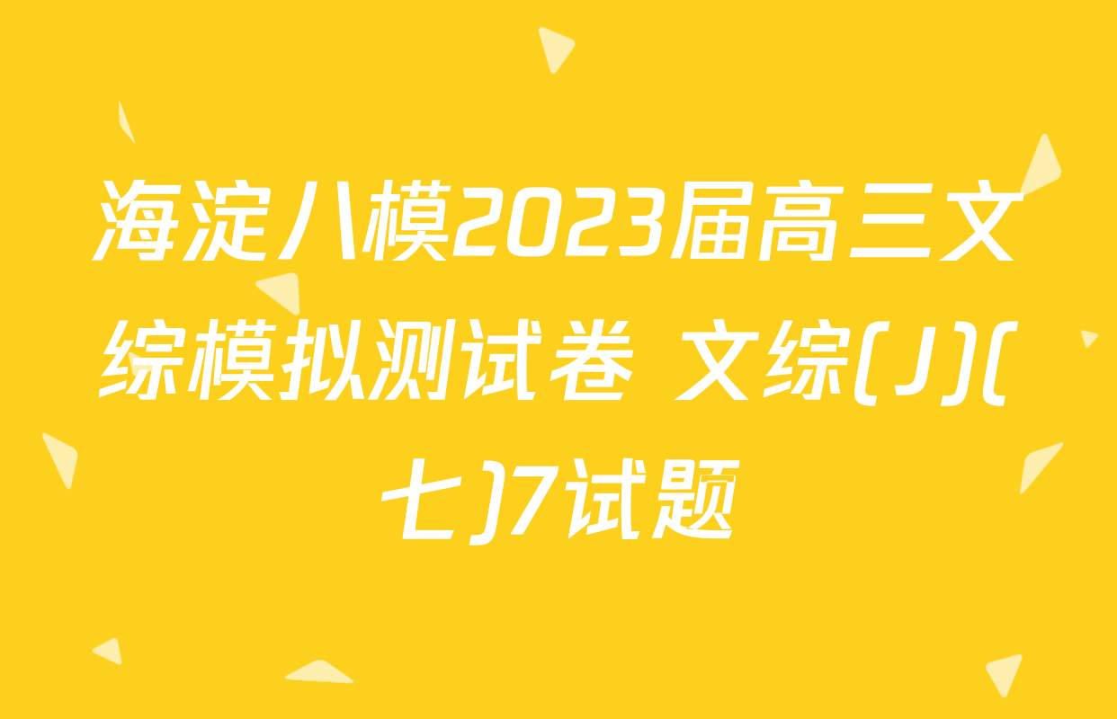海淀八模2023届高三文综模拟测试卷 文综(J)(七)7试题