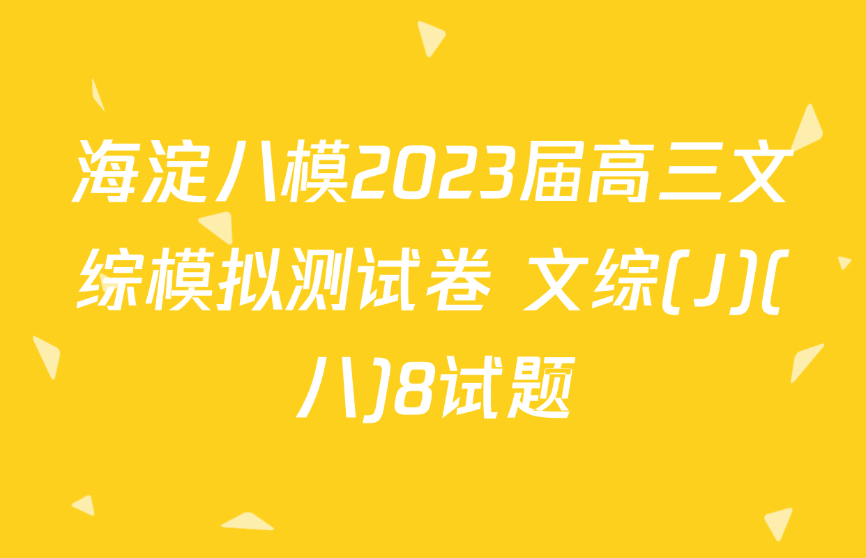 海淀八模2023届高三文综模拟测试卷 文综(J)(八)8试题