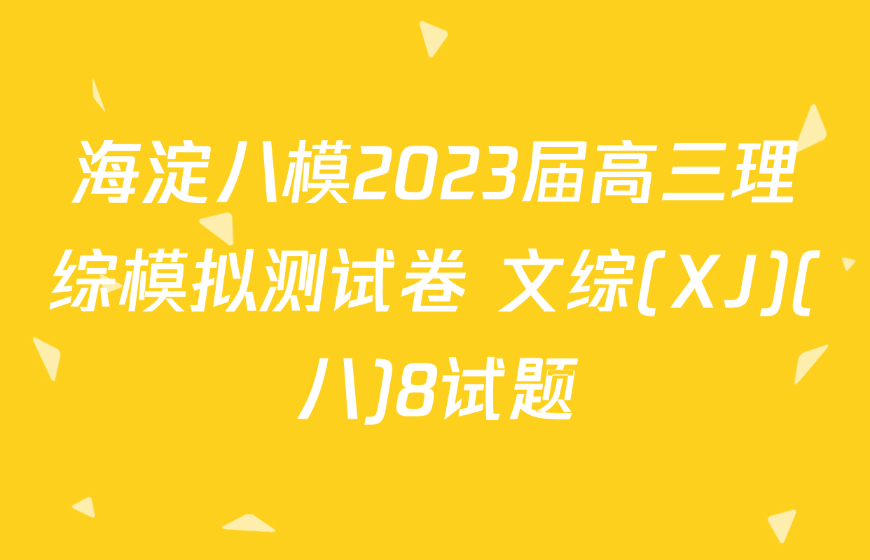 海淀八模2023届高三理综模拟测试卷 文综(XJ)(八)8试题