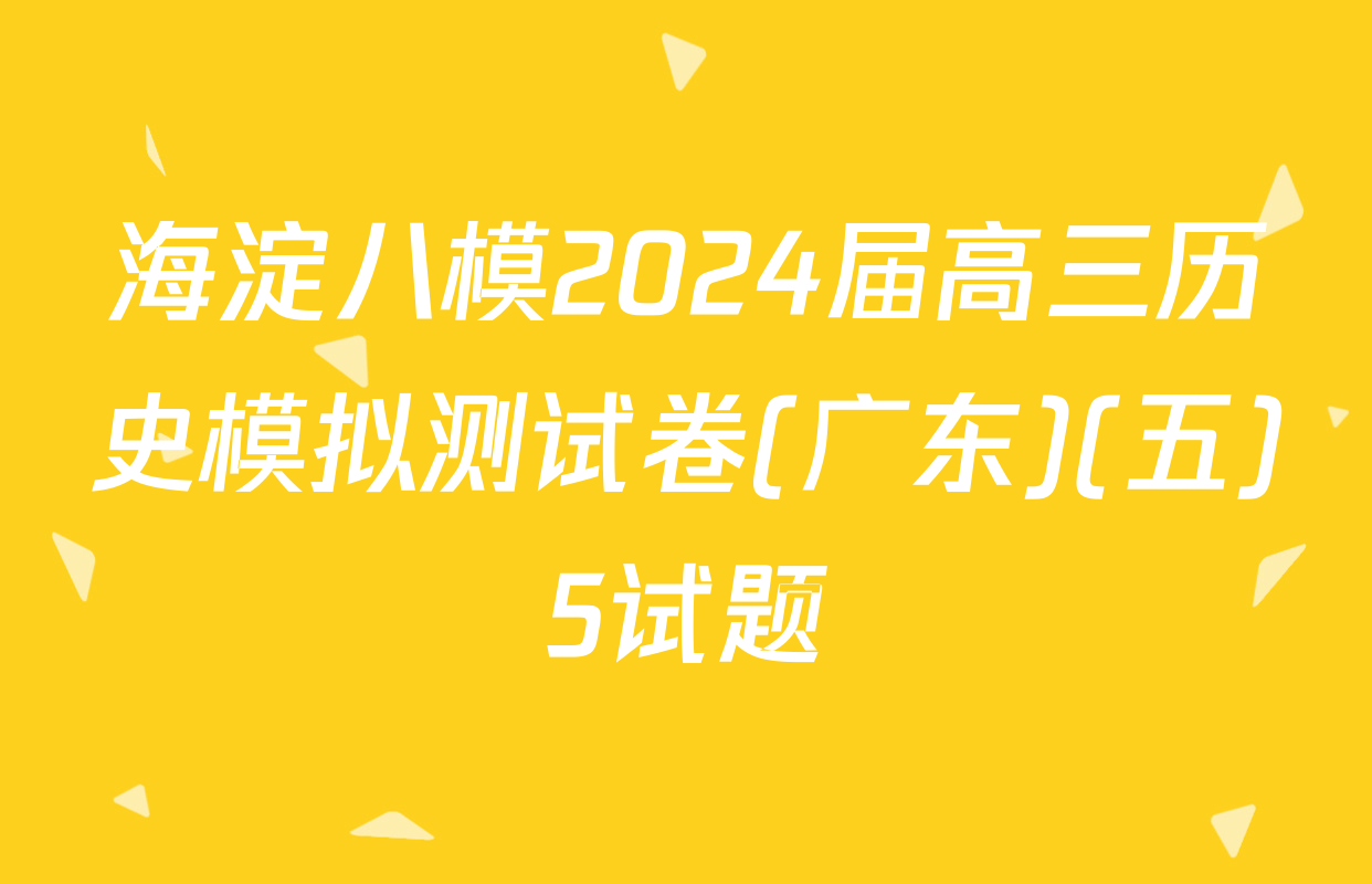海淀八模2024届高三历史模拟测试卷(广东)(五)5试题