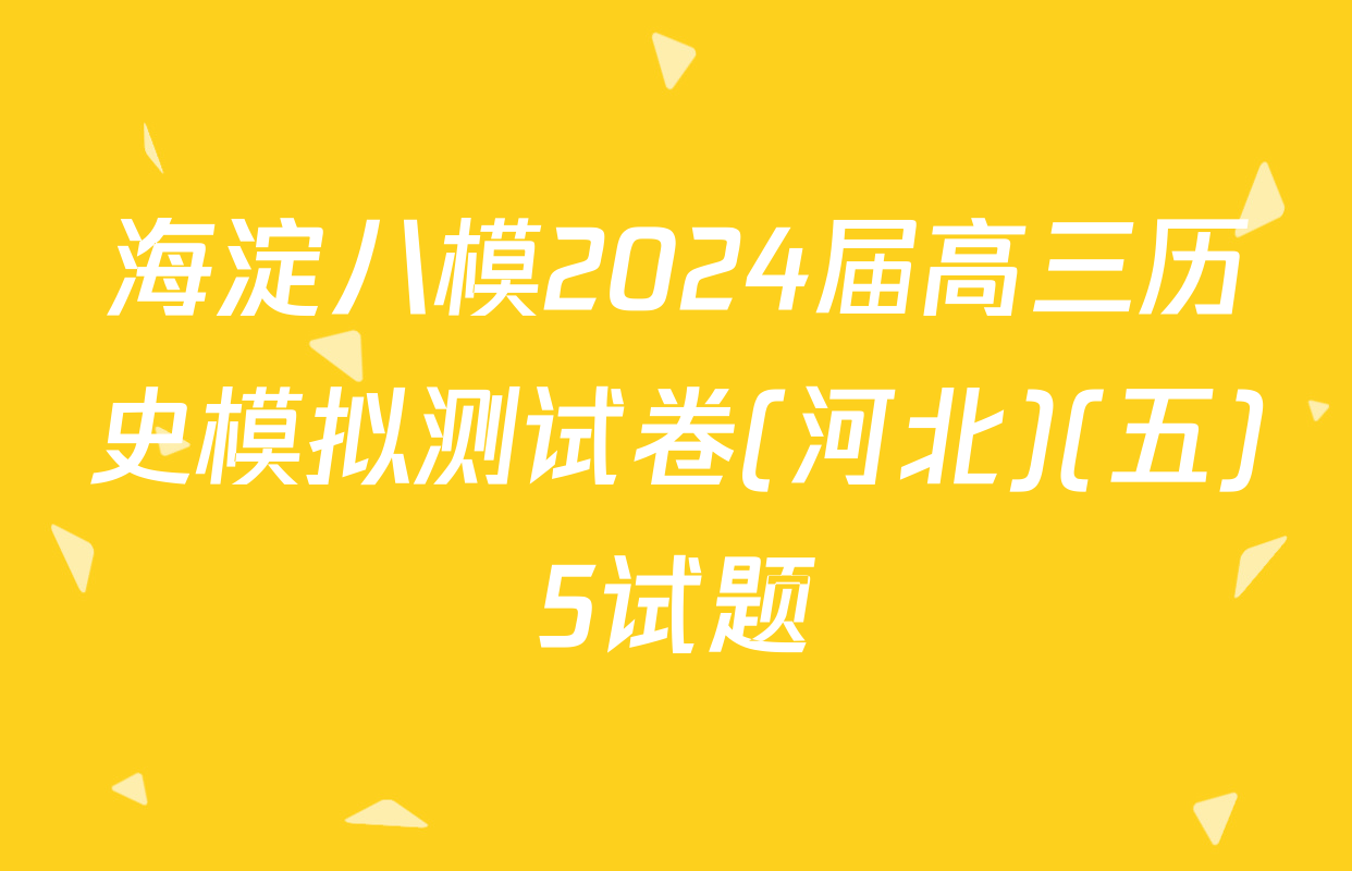 海淀八模2024届高三历史模拟测试卷(河北)(五)5试题