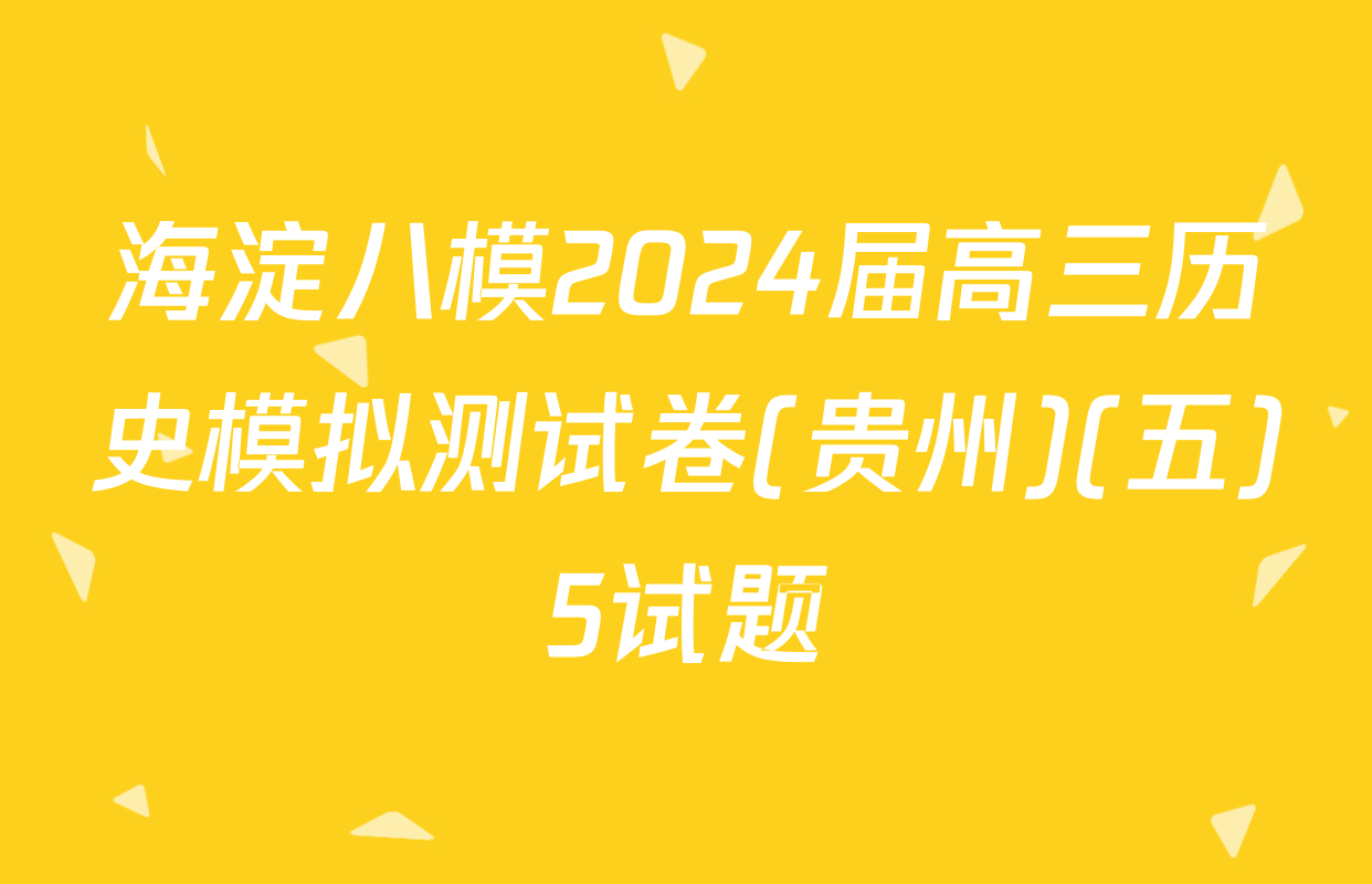 海淀八模2024届高三历史模拟测试卷(贵州)(五)5试题
