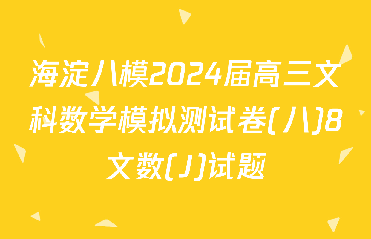 海淀八模2024届高三文科数学模拟测试卷(八)8文数(J)试题