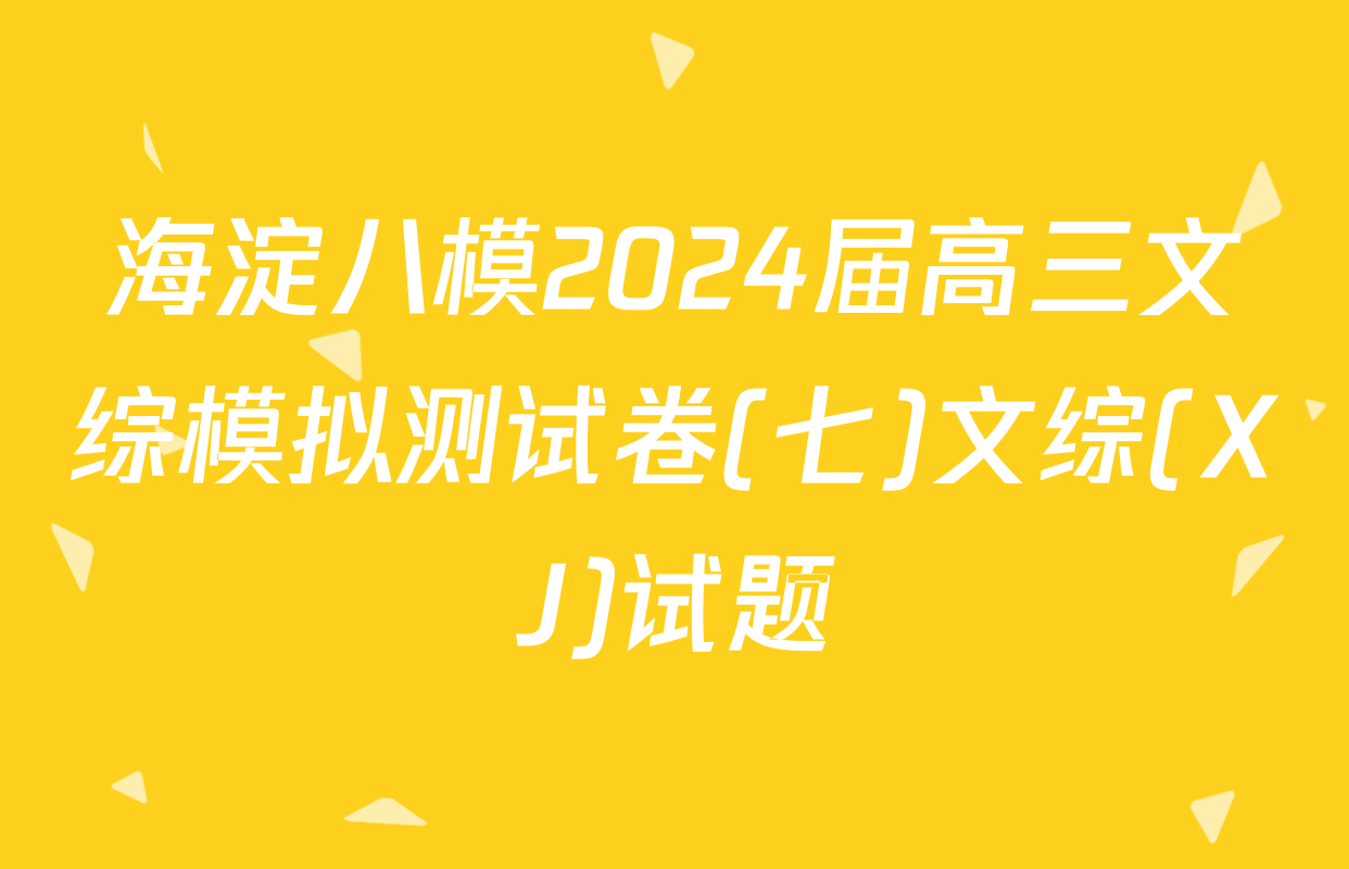 海淀八模2024届高三文综模拟测试卷(七)文综(XJ)试题