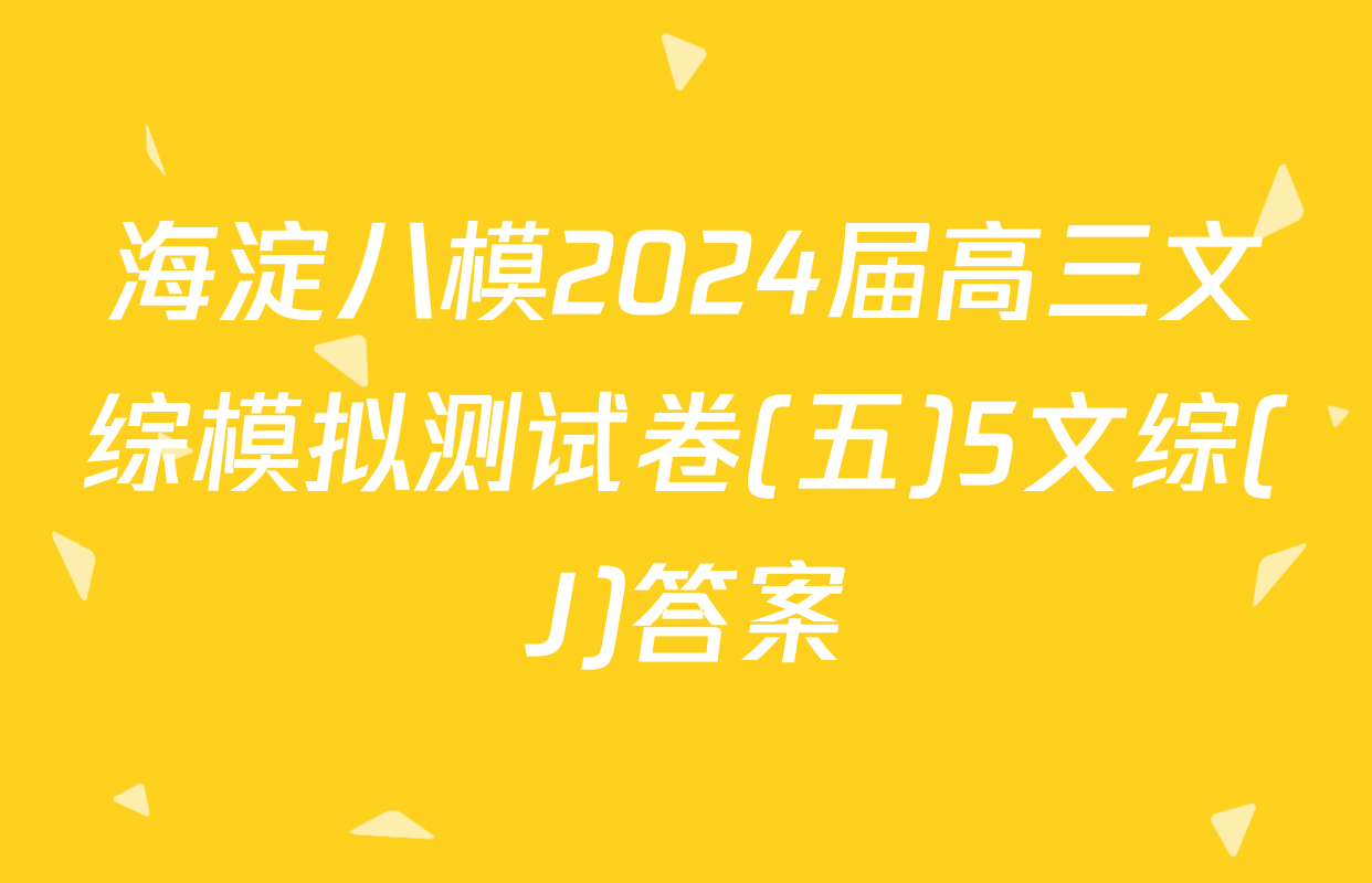 海淀八模2024届高三文综模拟测试卷(五)5文综(J)答案