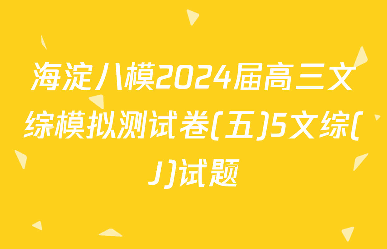 海淀八模2024届高三文综模拟测试卷(五)5文综(J)试题