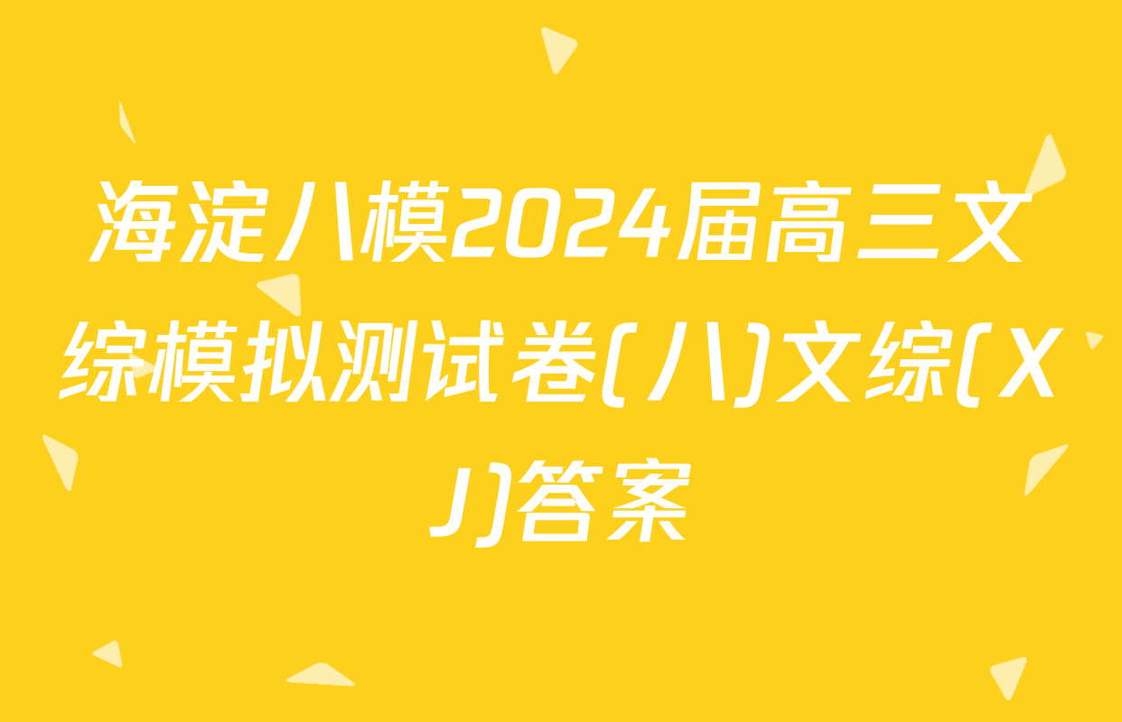 海淀八模2024届高三文综模拟测试卷(八)文综(XJ)答案