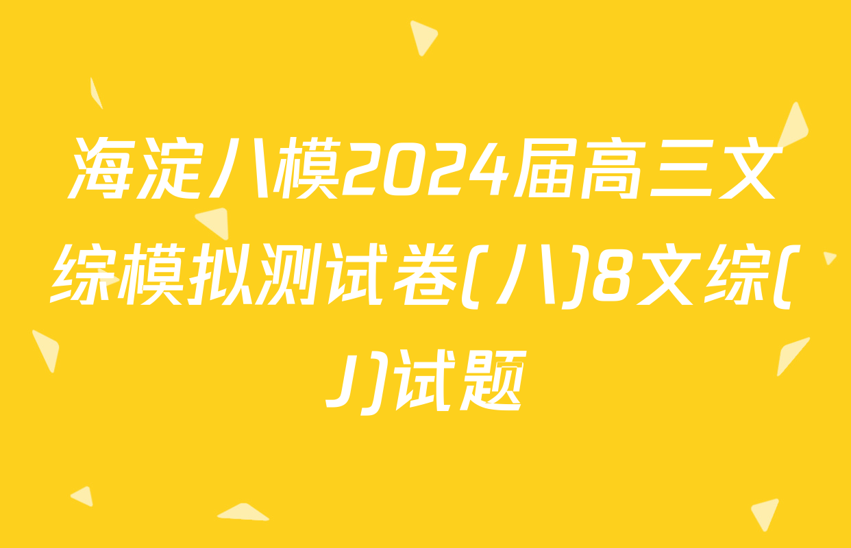 海淀八模2024届高三文综模拟测试卷(八)8文综(J)试题