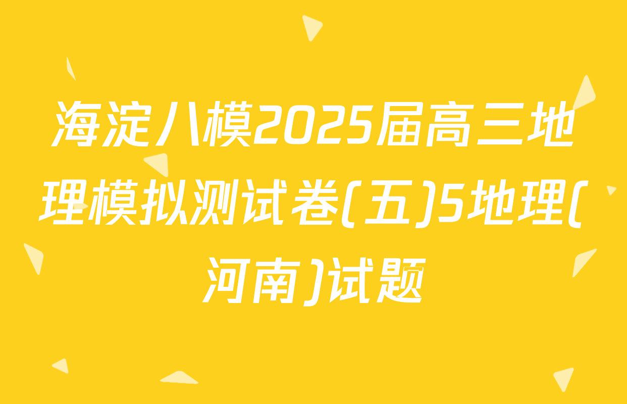 海淀八模2025届高三地理模拟测试卷(五)5地理(河南)试题