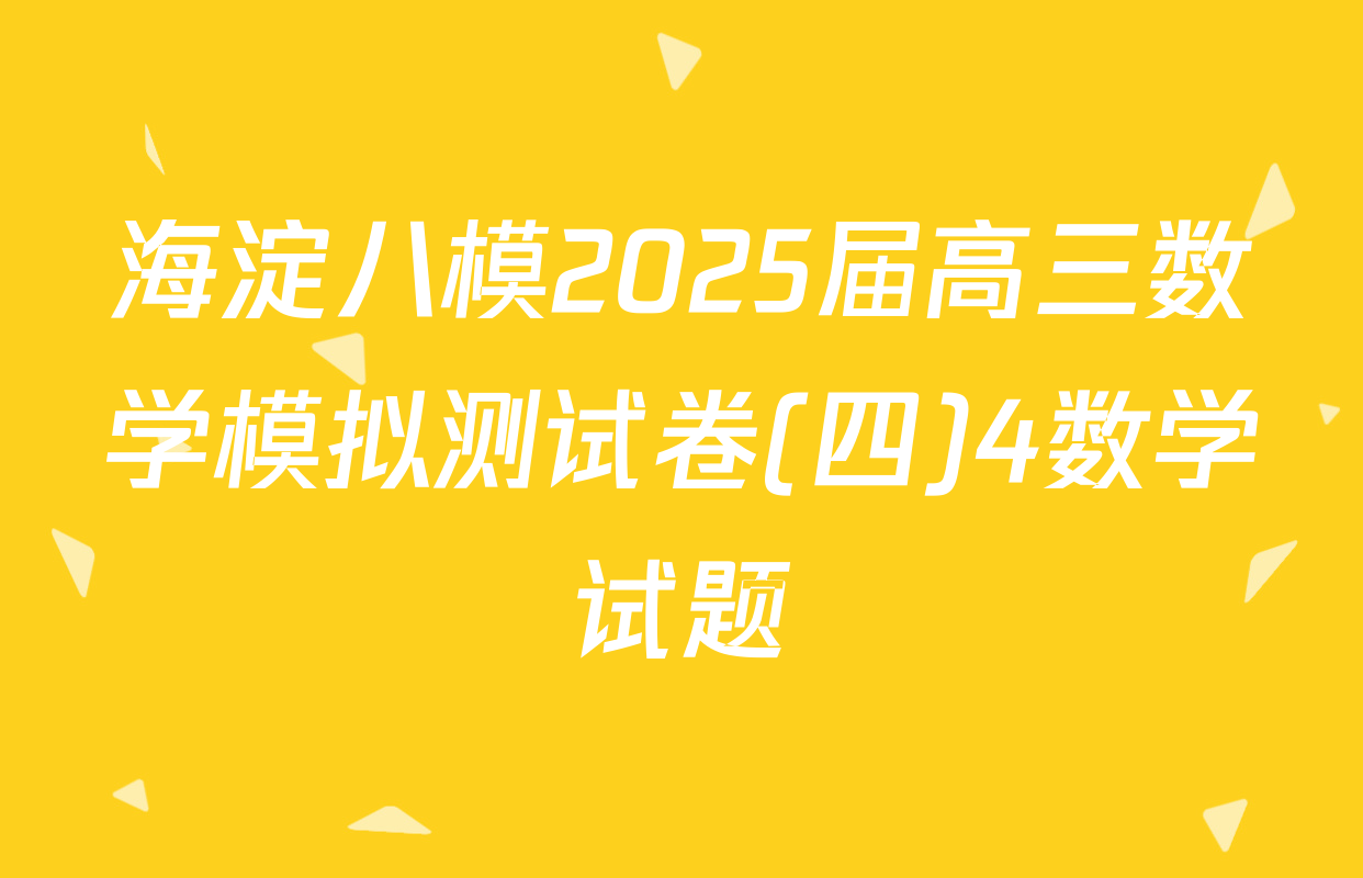 海淀八模2025届高三数学模拟测试卷(四)4数学试题