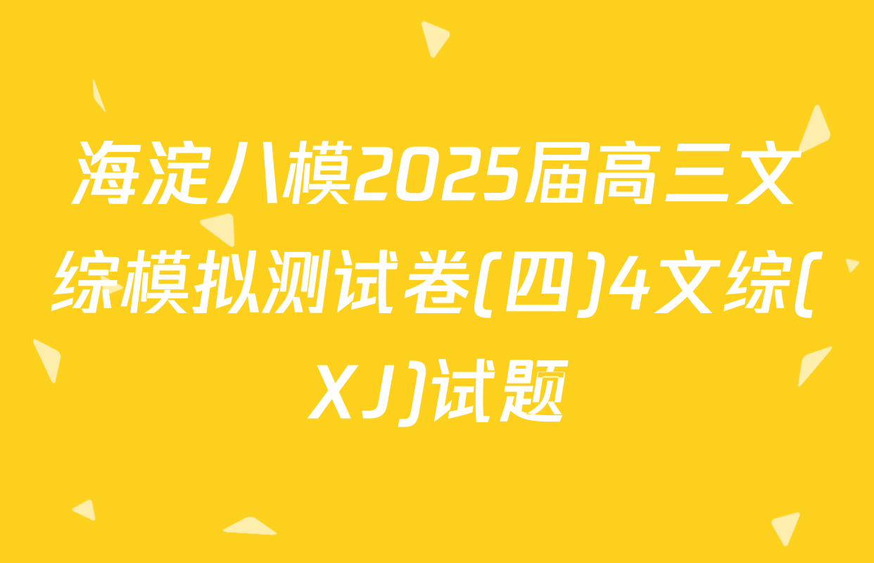 海淀八模2025届高三文综模拟测试卷(四)4文综(XJ)试题