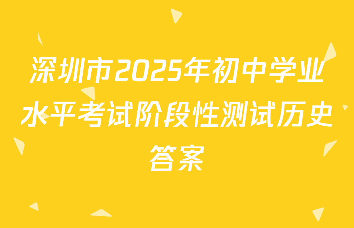 深圳市2025年初中学业水平考试阶段性测试历史答案
