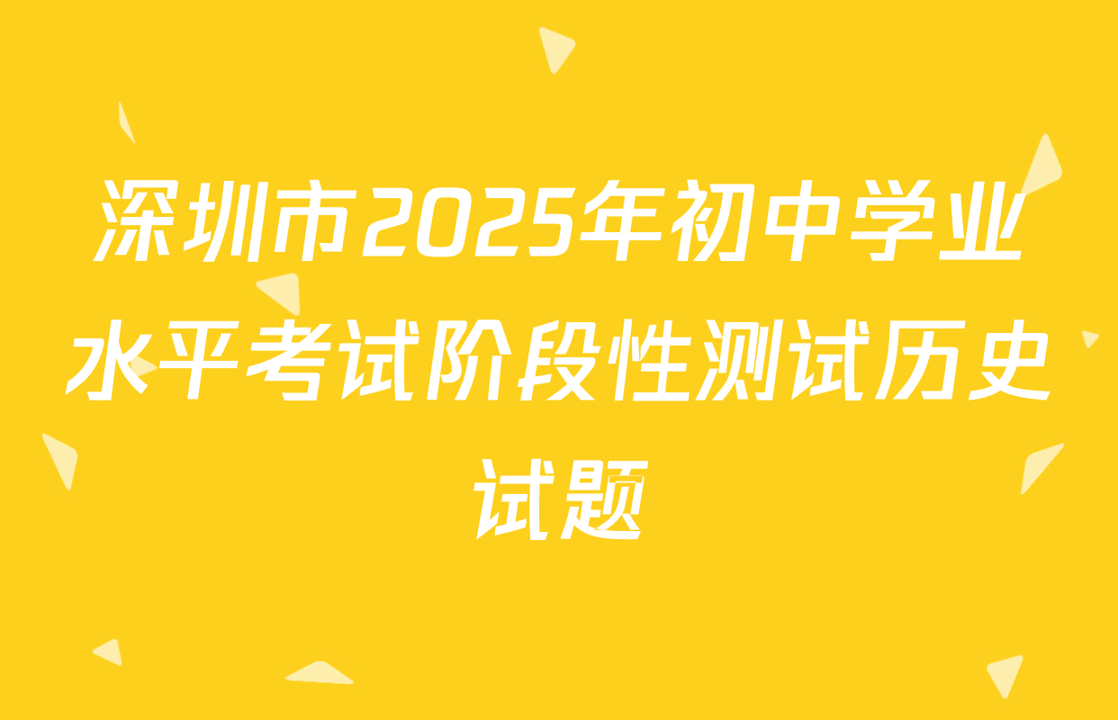 深圳市2025年初中学业水平考试阶段性测试历史试题