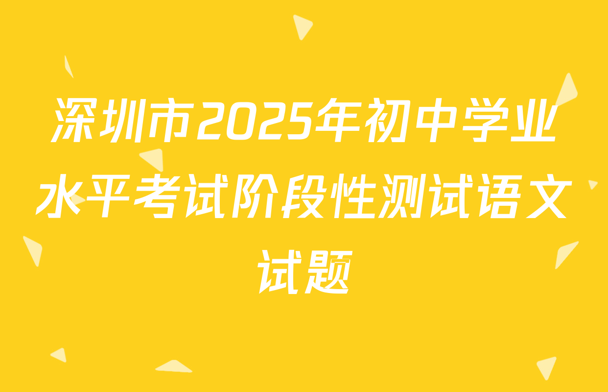 深圳市2025年初中学业水平考试阶段性测试语文试题
