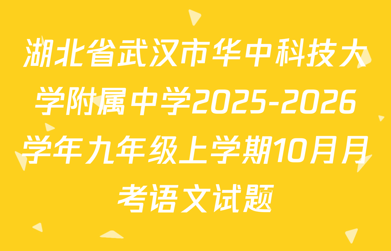 湖北省武汉市华中科技大学附属中学2025-2026学年九年级上学期10月月考语文试题