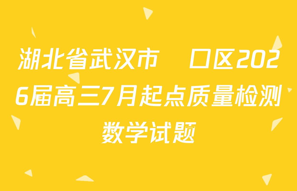 湖北省武汉市硚口区2026届高三7月起点质量检测数学试题