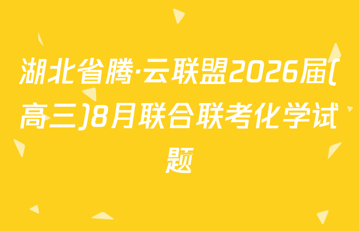 湖北省腾·云联盟2026届(高三)8月联合联考化学试题