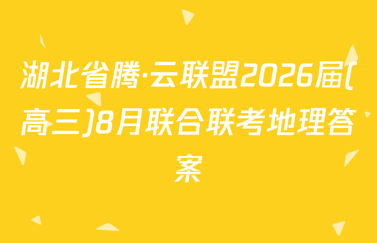 湖北省腾·云联盟2026届(高三)8月联合联考地理答案