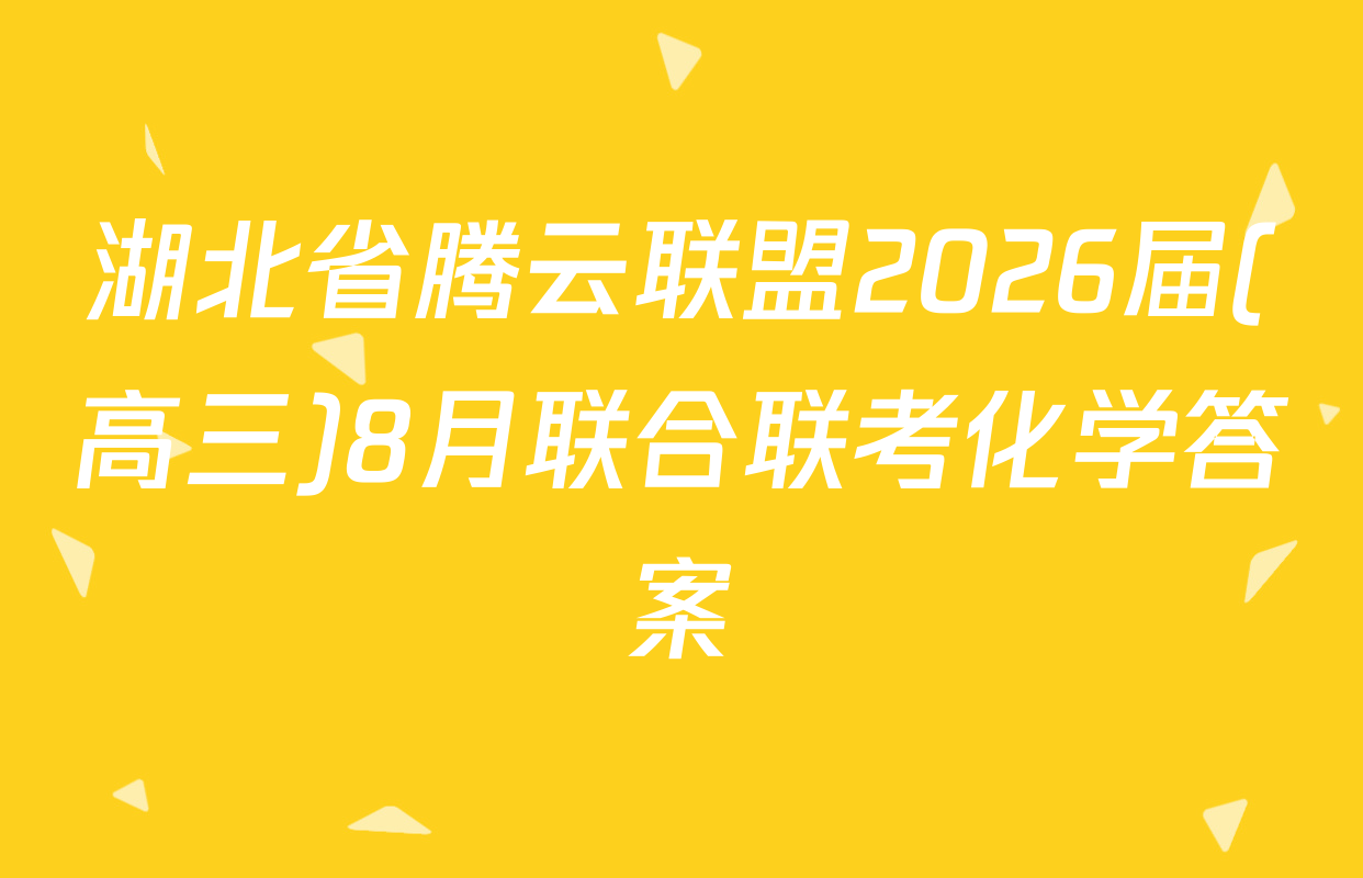 湖北省腾云联盟2026届(高三)8月联合联考化学答案