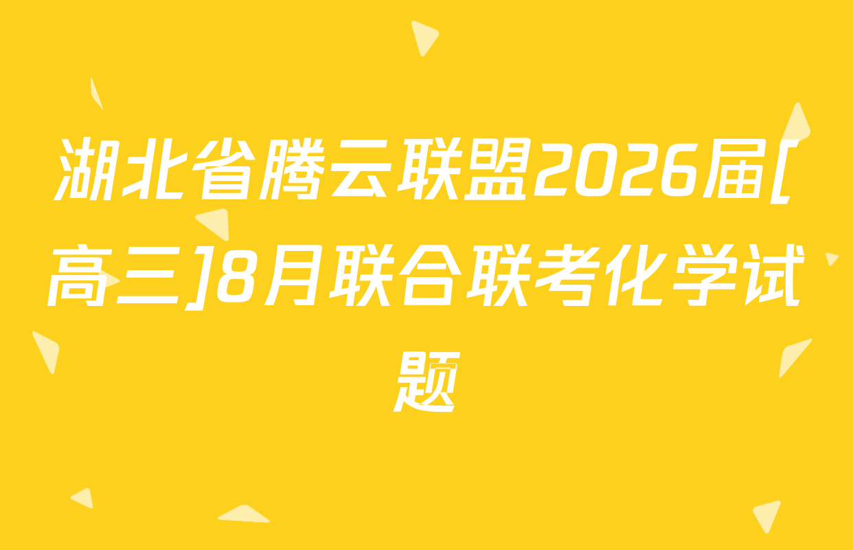 湖北省腾云联盟2026届[高三]8月联合联考化学试题