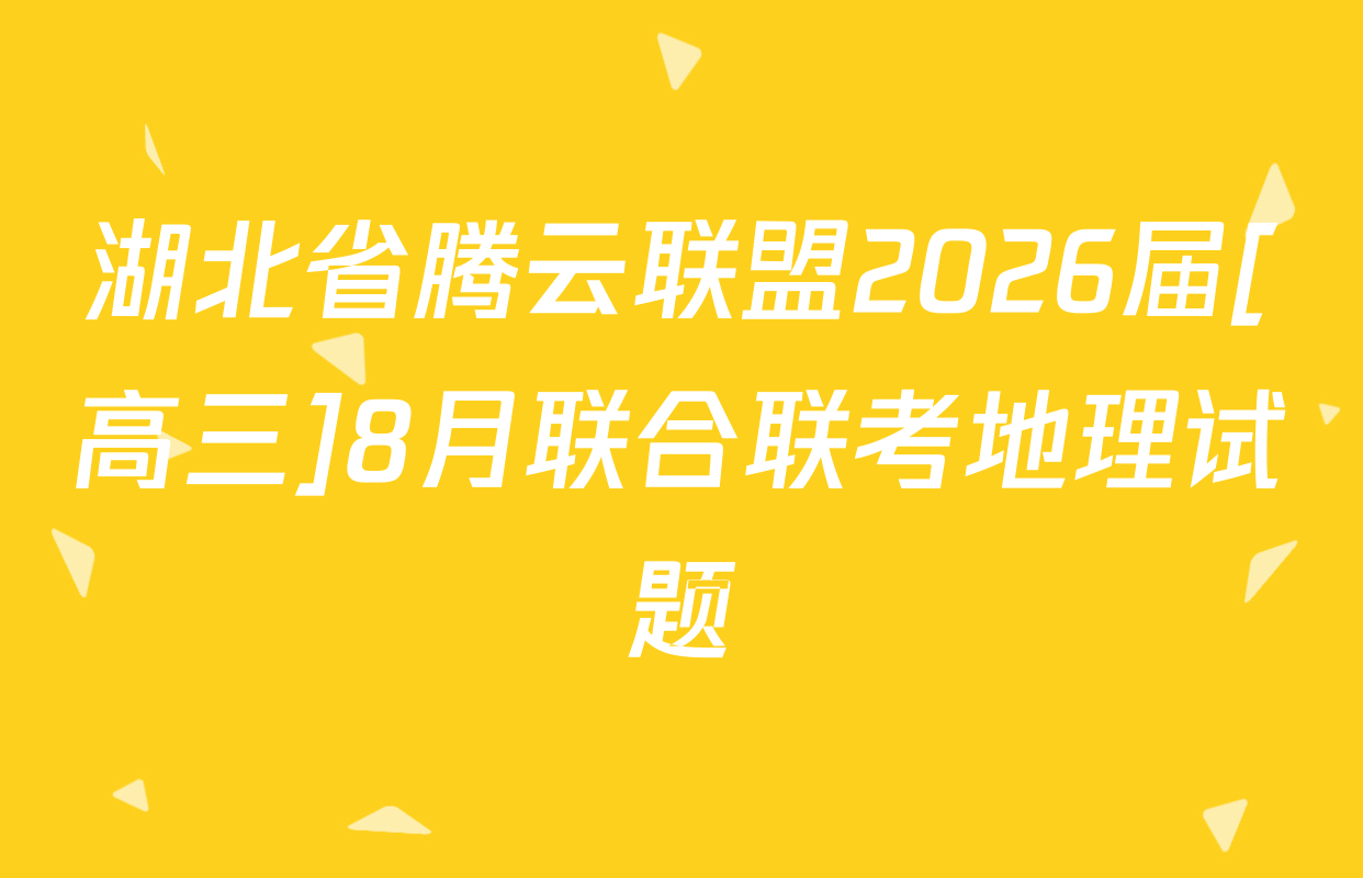 湖北省腾云联盟2026届[高三]8月联合联考地理试题