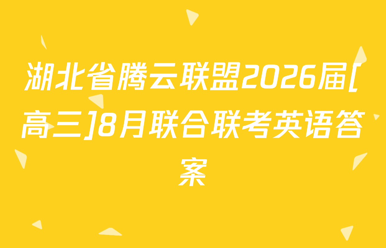 湖北省腾云联盟2026届[高三]8月联合联考英语答案