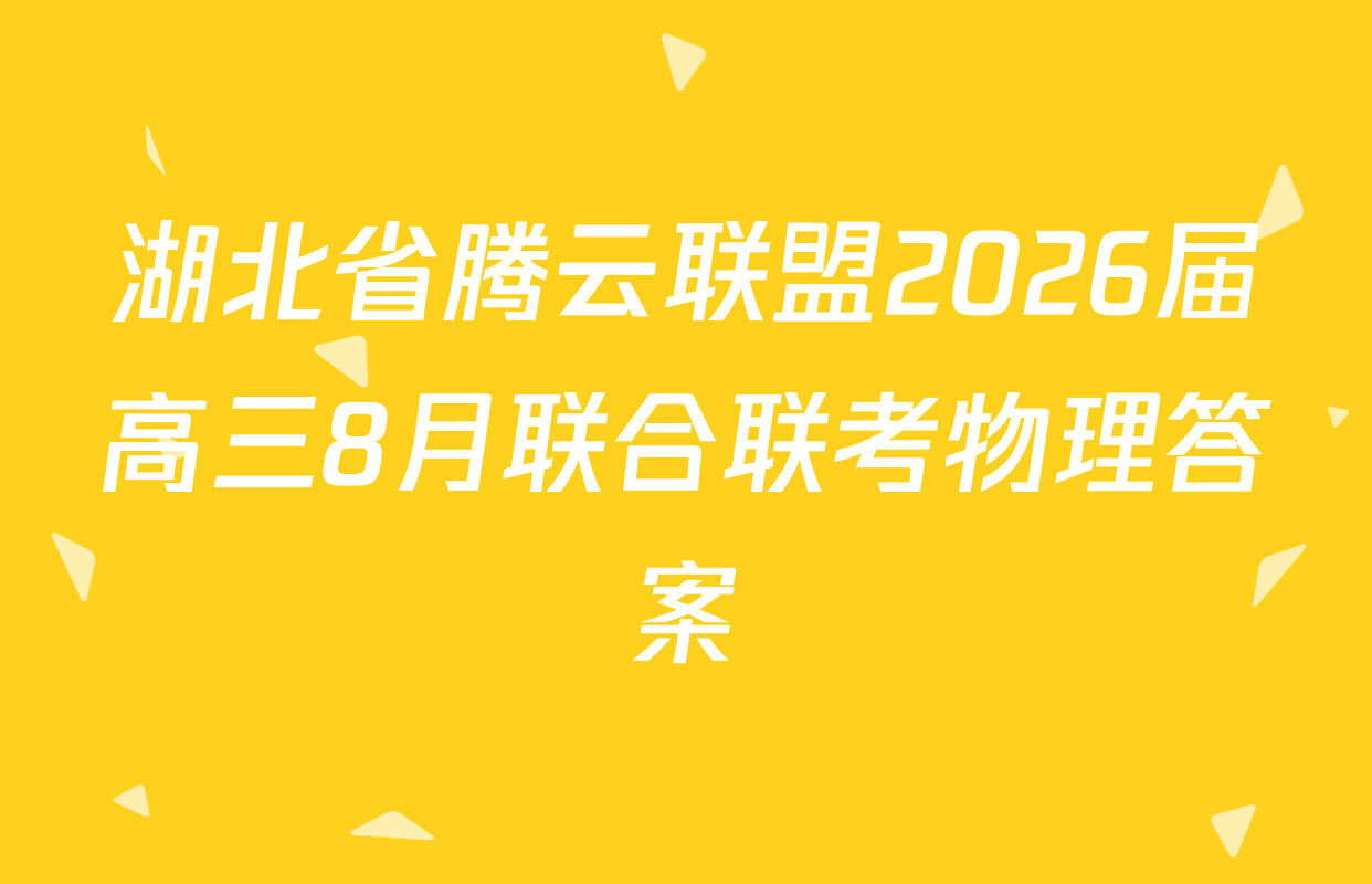 湖北省腾云联盟2026届高三8月联合联考物理答案