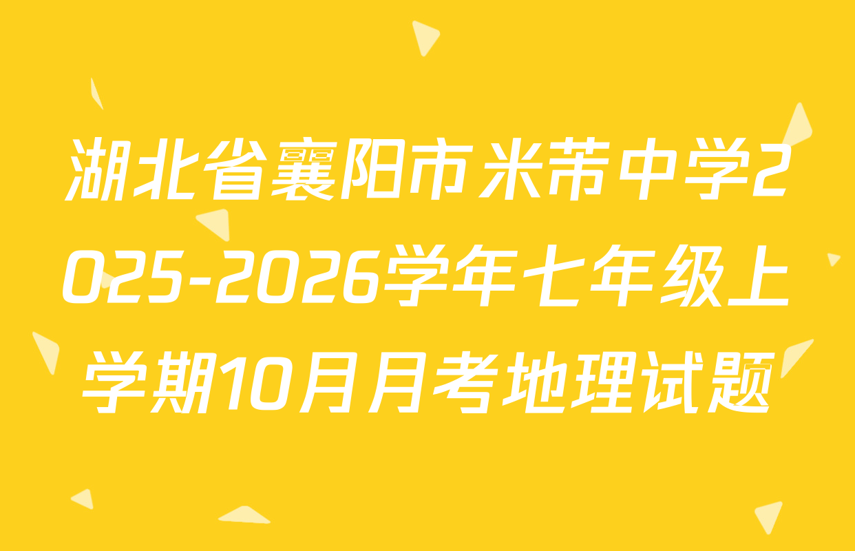 湖北省襄阳市米芾中学2025-2026学年七年级上学期10月月考地理试题