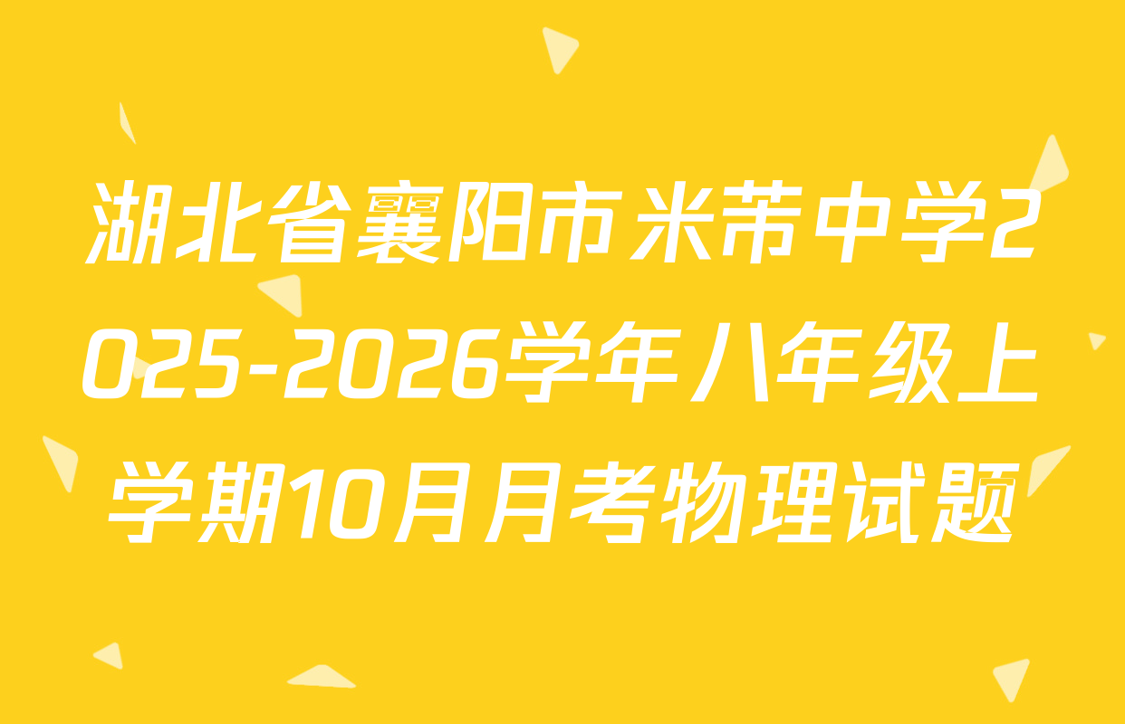 湖北省襄阳市米芾中学2025-2026学年八年级上学期10月月考物理试题