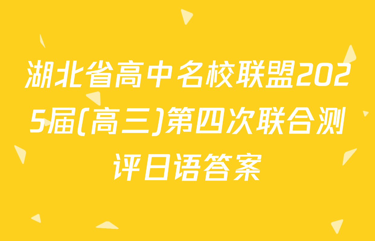 湖北省高中名校联盟2025届(高三)第四次联合测评日语答案