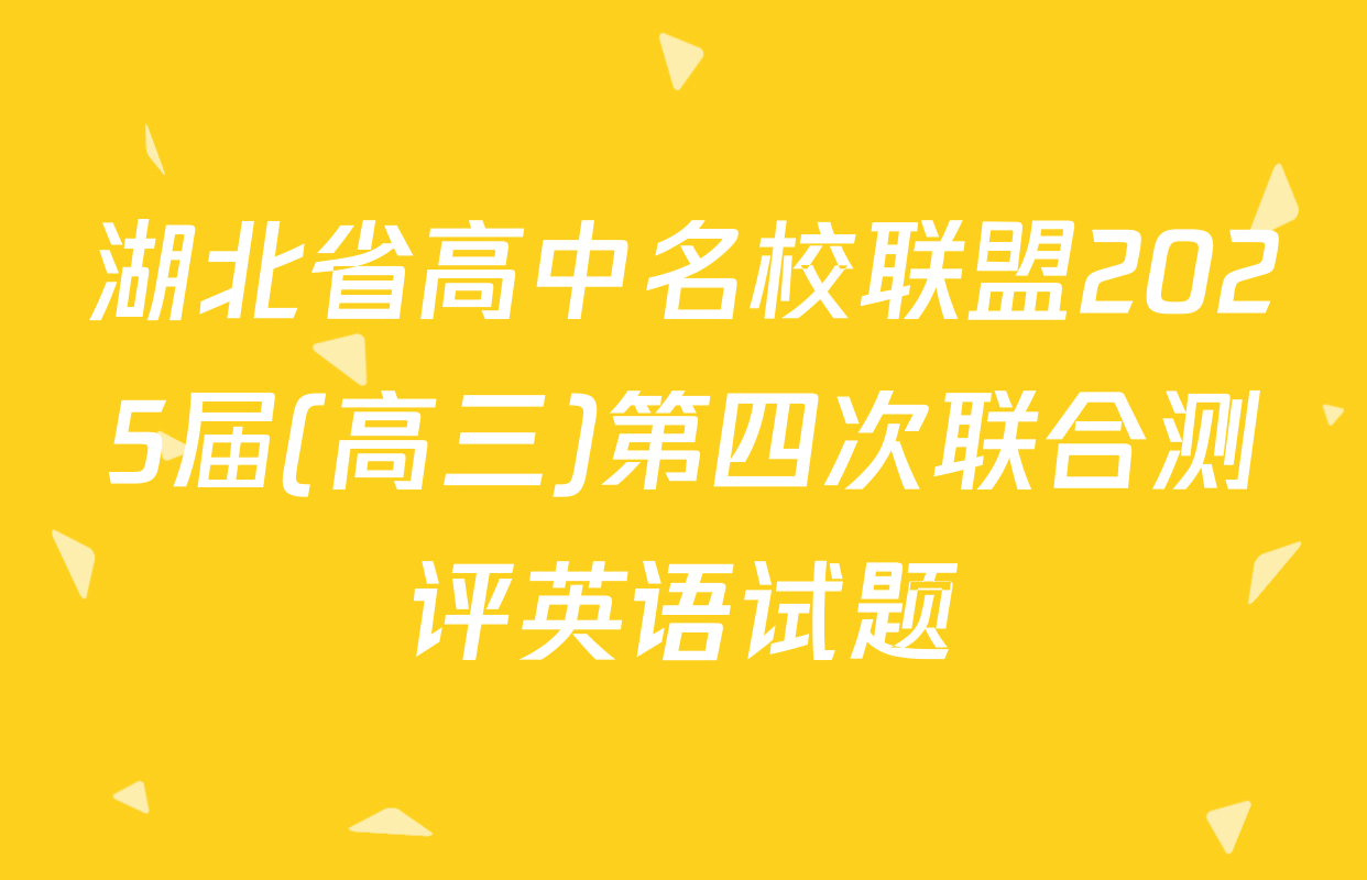 湖北省高中名校联盟2025届(高三)第四次联合测评英语试题