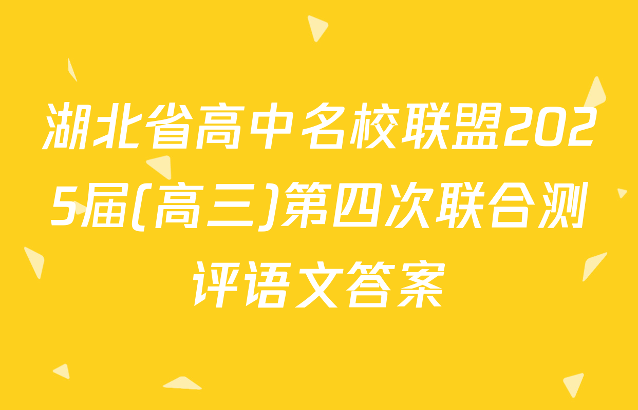 湖北省高中名校联盟2025届(高三)第四次联合测评语文答案