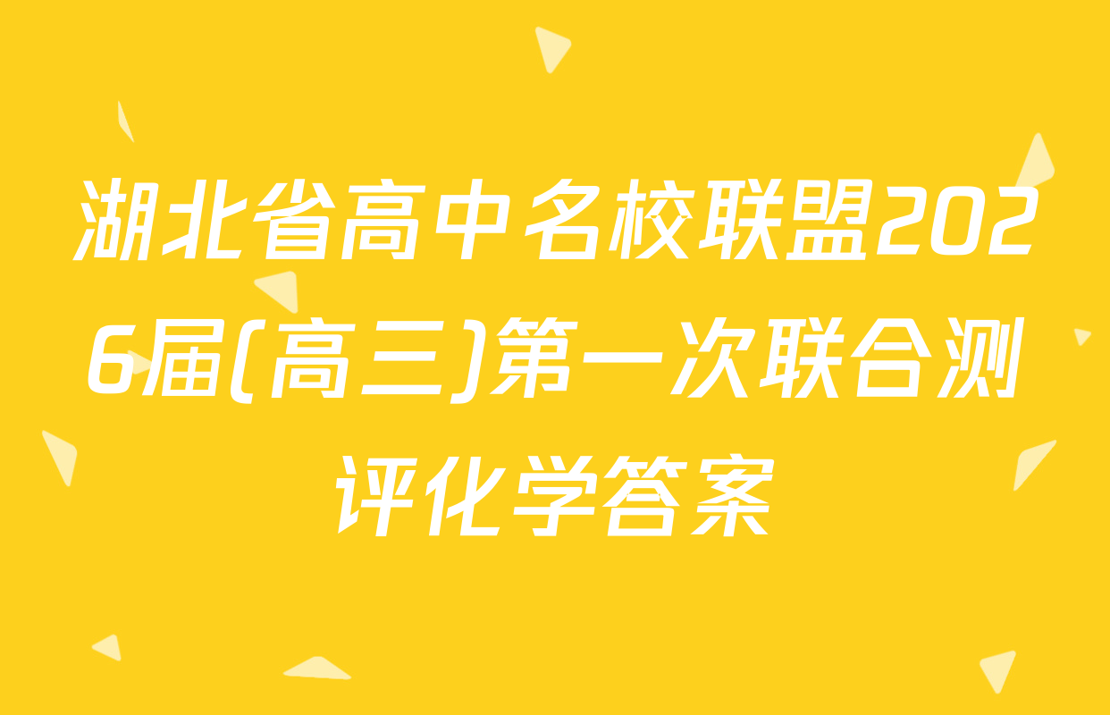 湖北省高中名校联盟2026届(高三)第一次联合测评化学答案