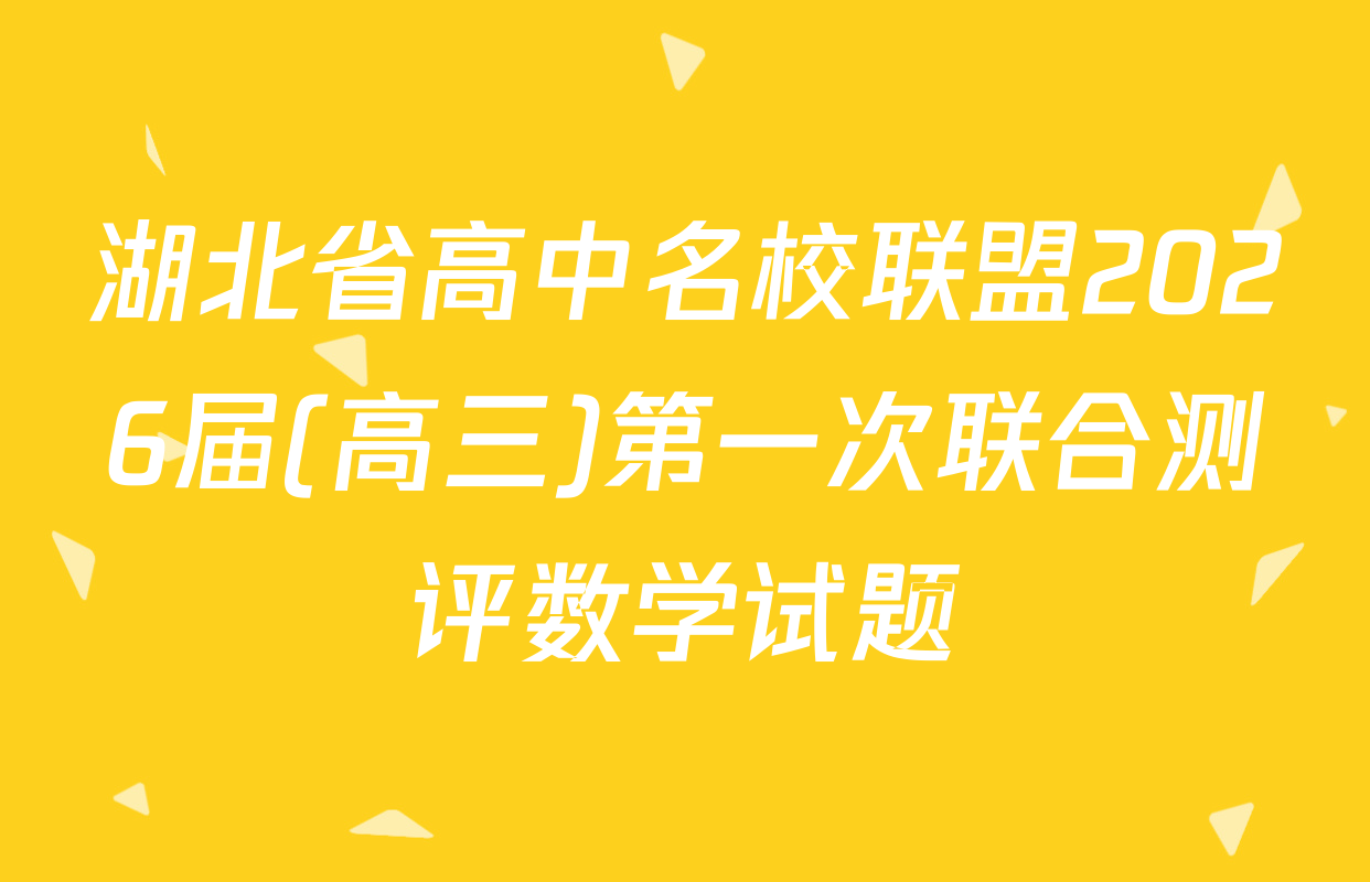 湖北省高中名校联盟2026届(高三)第一次联合测评数学试题